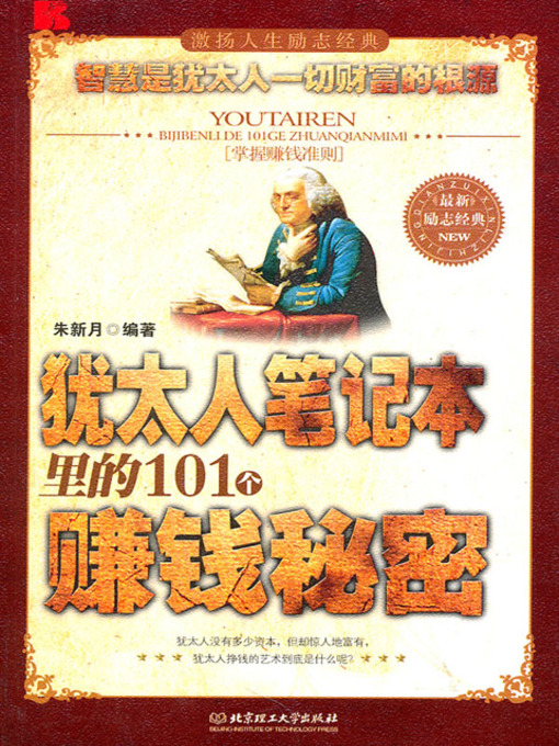 Cover image for 犹太人笔记本里的101个赚钱秘密 (101 Secrets of Earning Money Written in the Jewish's Diary)